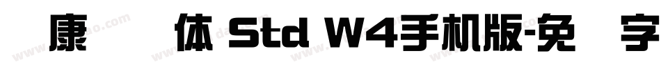 华康连连体 Std W4手机版字体转换